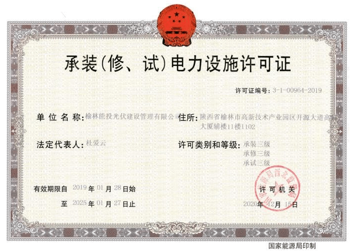 承裝（修、試）電力設(shè)施許可證